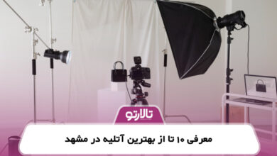 معرفی 10 تا از بهترین آتلیه در مشهد