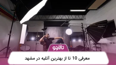 بهترین آتلیه در مشهد