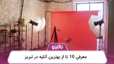 بهترین آتلیه در تبریز