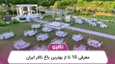 بهترین باغ تالار ایران