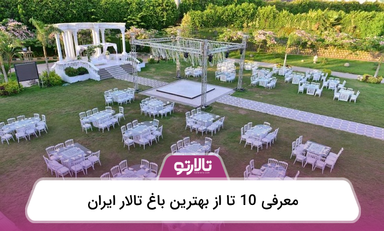 بهترین باغ تالار ایران