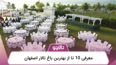 بهترین باغ تالار اصفهان