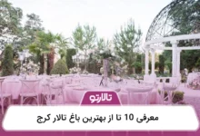 بهترین باغ تالار کرج