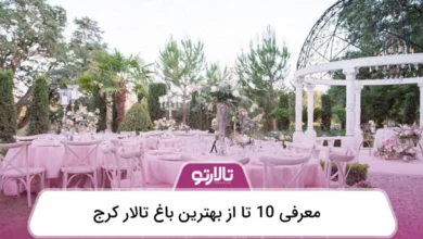 بهترین باغ تالار کرج