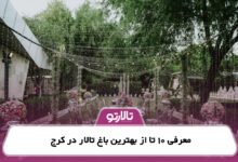 معرفی 10 تا از بهترین باغ تالار در کرج