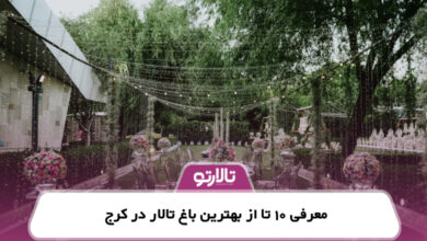 معرفی 10 تا از بهترین باغ تالار در کرج