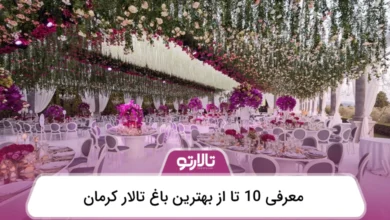 بهترین باغ تالار کرمان