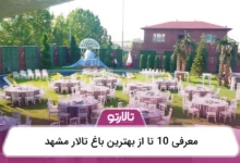 بهترین باغ تالار مشهد