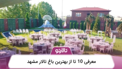 بهترین باغ تالار مشهد