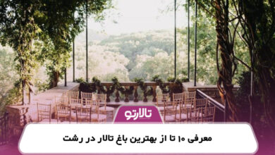 معرفی 10 تا از بهترین باغ تالار در رشت