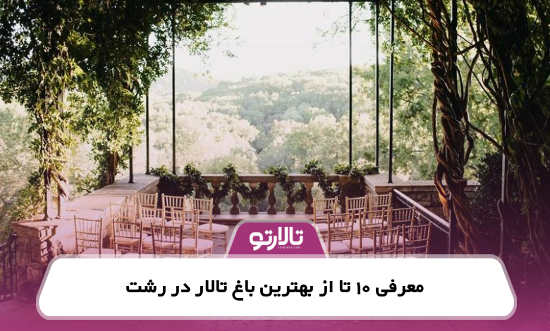 معرفی 10 تا از بهترین باغ تالار در رشت
