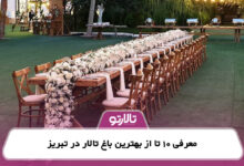 معرفی 10 تا از بهترین باغ تالار تبریز