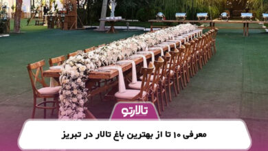 معرفی 10 تا از بهترین باغ تالار تبریز