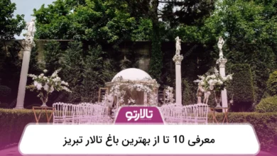 بهترین باغ تالار تبریز