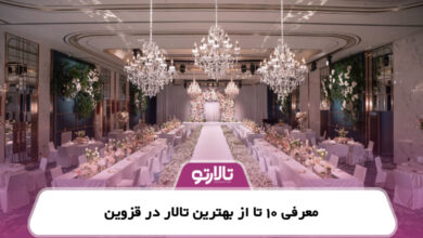 معرفی 10 تا از بهترین تالار در قزوین