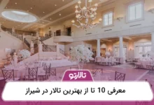 بهترین تالار در شیراز