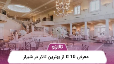 بهترین تالار در شیراز