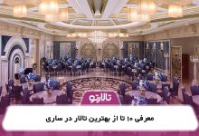 معرفی 10 تا از بهترین تالار در ساری