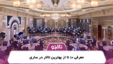 معرفی 10 تا از بهترین تالار در ساری