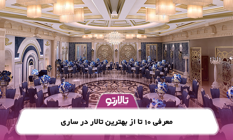 معرفی 10 تا از بهترین تالار در ساری