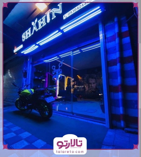 آرایشگاه مردانه شاهین حیدری