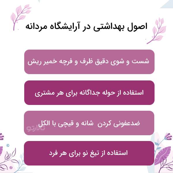 امکانات بهترین آرایشگاه مردانه در شیراز 