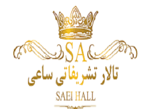 تالار پذیرایی تشریفاتی ساعی