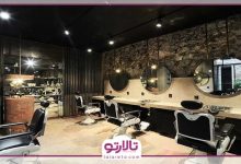 بهترین آرایشگاه مردانه در تهران