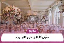 معرفی 10 تا از بهترین تالار در یزد