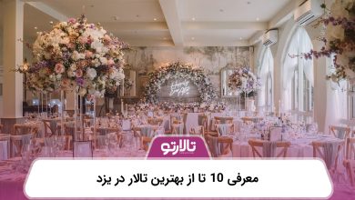 معرفی 10 تا از بهترین تالار در یزد