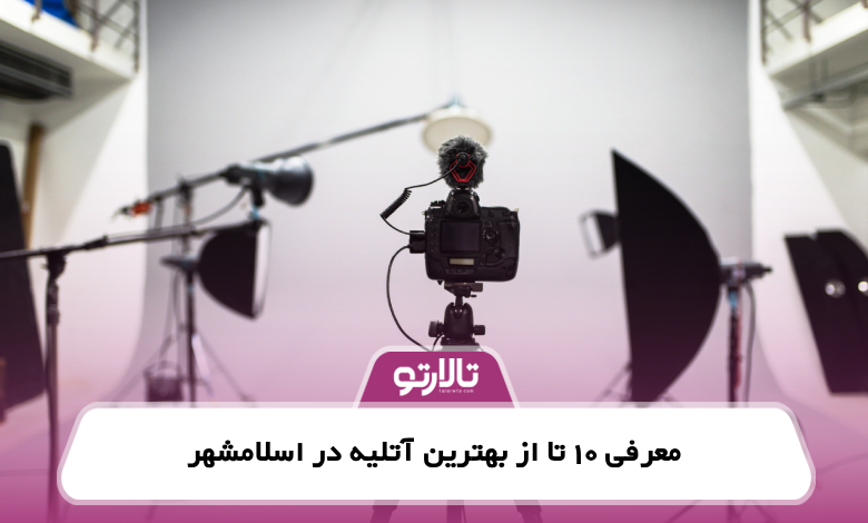 معرفی 10 تا از بهترین آتلیه در اسلامشهر