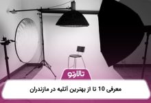 معرفی 10 تا از بهترین آتلیه در مازندران