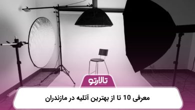معرفی 10 تا از بهترین آتلیه در مازندران