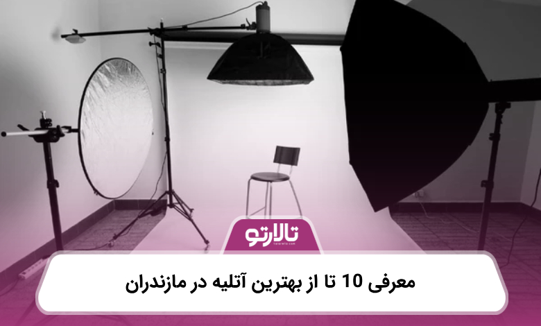 معرفی 10 تا از بهترین آتلیه در مازندران