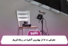 معرفی 10 تا از بهترین آتلیه در رباط کریم