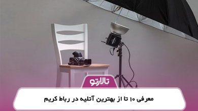 معرفی 10 تا از بهترین آتلیه در رباط کریم