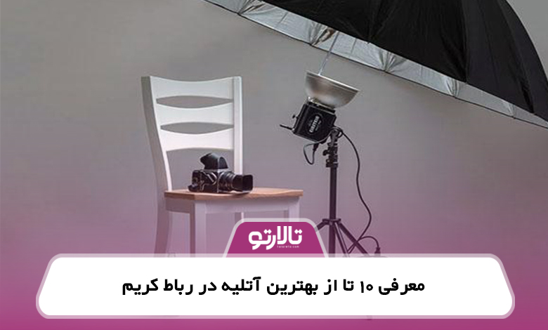 معرفی 10 تا از بهترین آتلیه در رباط کریم