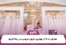 معرفی 10 تا از بهترین مزون عروس در رباط کریم