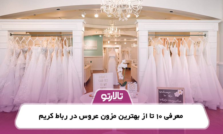 معرفی 10 تا از بهترین مزون عروس در رباط کریم