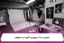 معرفی 10 تا از بهترین آتلیه در اصفهان