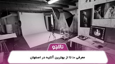 معرفی 10 تا از بهترین آتلیه در اصفهان