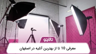بهترین آتلیه در اصفهان