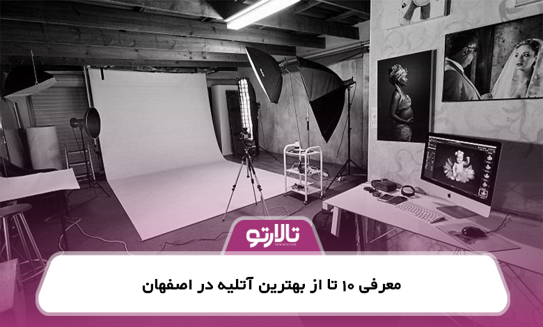معرفی 10 تا از بهترین آتلیه در اصفهان