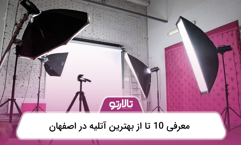 بهترین آتلیه در اصفهان
