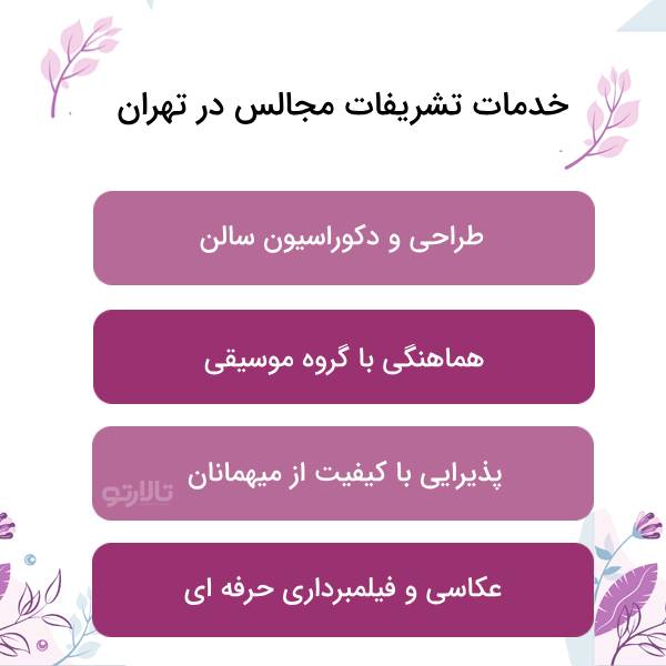 کار بهترین تشریفات مجالس در تهران چیست؟