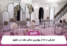 معرفی 10 تا از بهترین سالن عقد در مشهد
