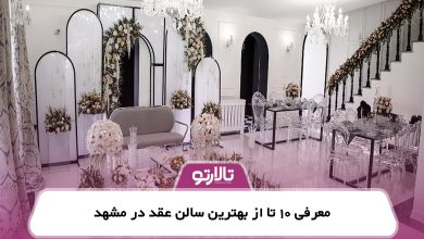 معرفی 10 تا از بهترین سالن عقد در مشهد