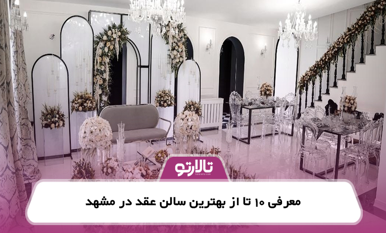 معرفی 10 تا از بهترین سالن عقد در مشهد