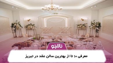 معرفی 10 تا از بهترین سالن عقد در تبریز