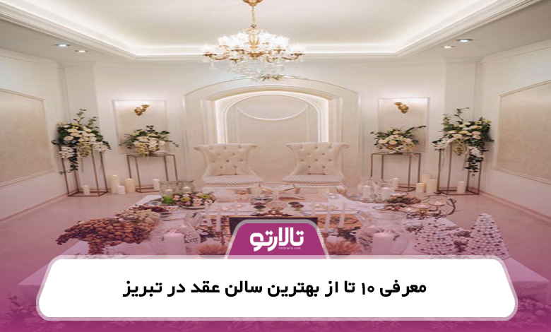 معرفی 10 تا از بهترین سالن عقد در تبریز